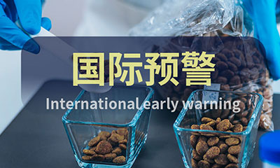 預(yù)警信息 ▏飼料&寵物食品國(guó)際預(yù)警快報(bào)（6月第4周）