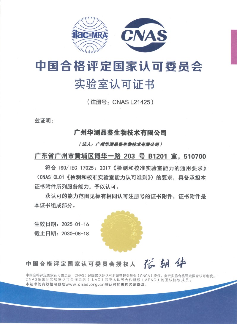 廣州華測品鑒生物技術有限公司 IS017025（CNAS）認可證書