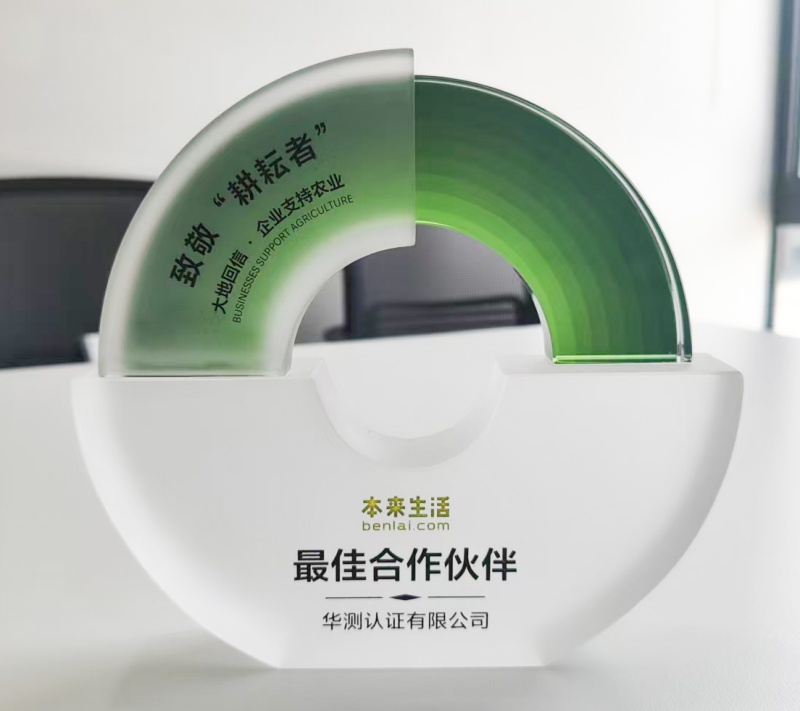 華測認(rèn)證獲本來生活“最佳合作伙伴獎(jiǎng)”