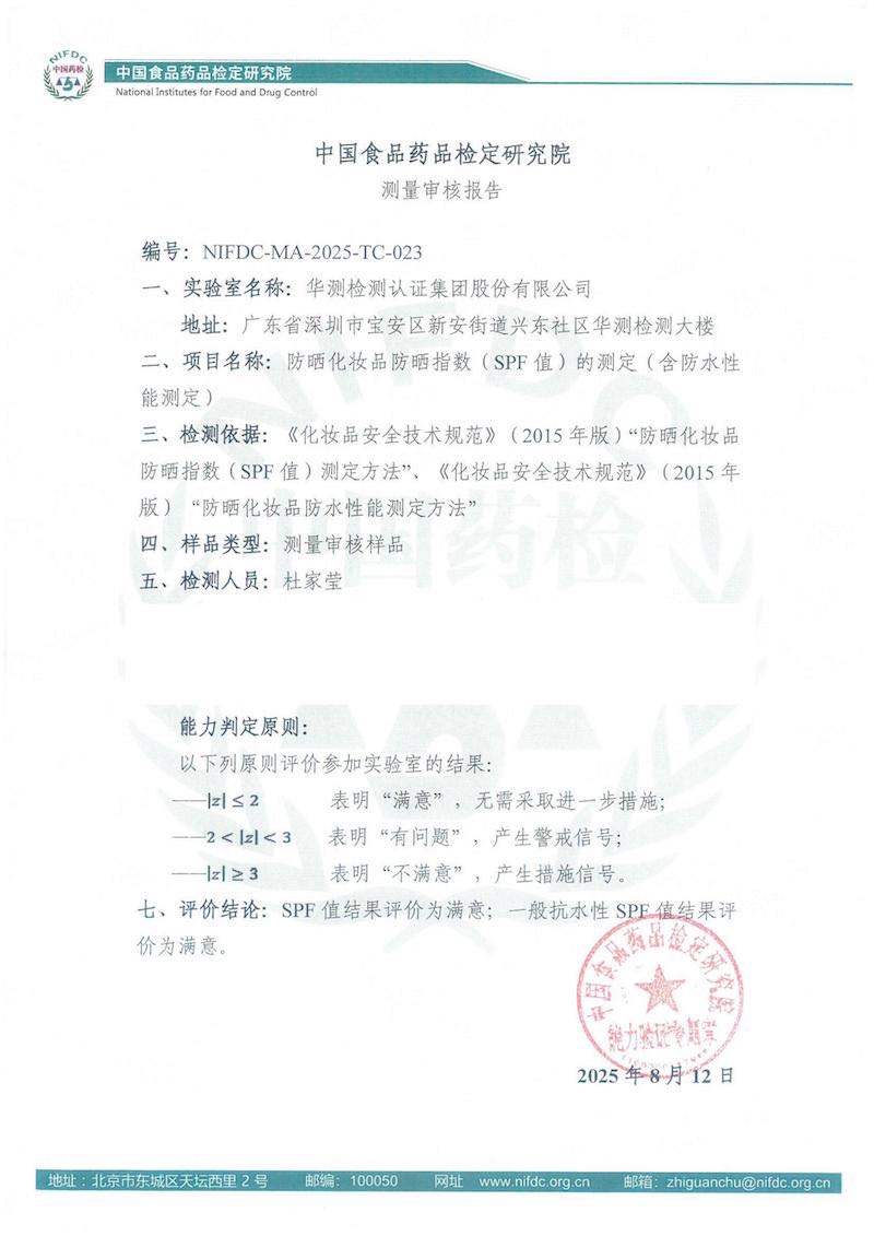 “防曬化妝品防曬指數(shù)”測量審核評價結果“雙項滿意”