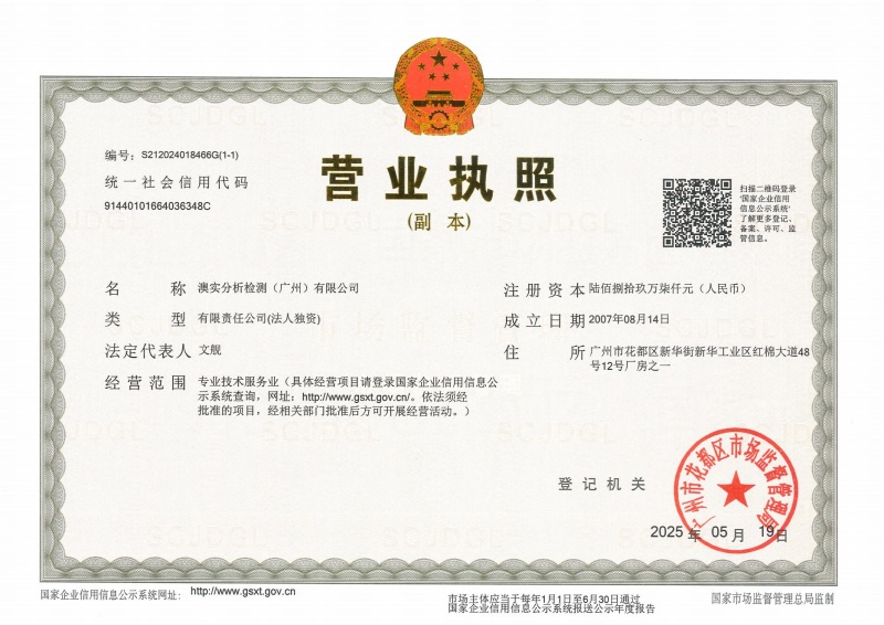 澳實營業(yè)執(zhí)照