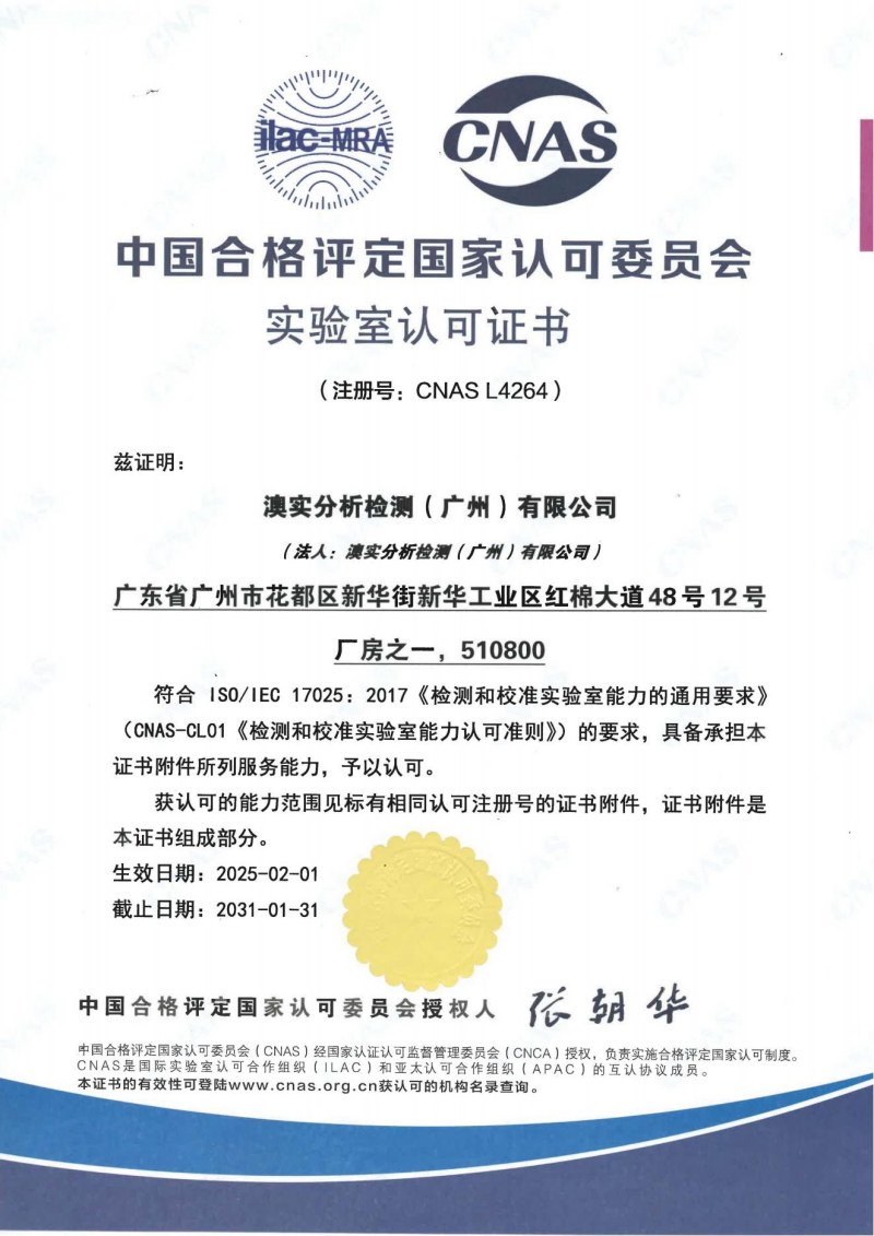 2025 CNAS澳實