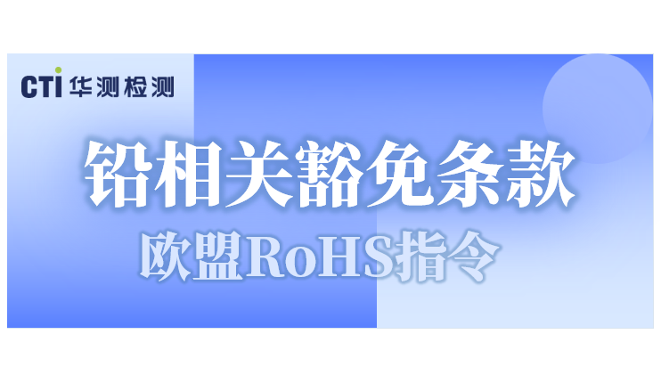 重磅！歐盟采納RoHS鉛相關豁免條款修訂草案