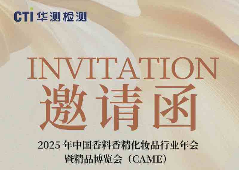 展會(huì)預(yù)告 | CTI華測(cè)檢測(cè)邀約相聚2025年中國(guó)香料香精化妝品行業(yè)年會(huì)暨精品博覽會(huì)（CAME）