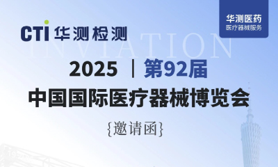展會邀請 | CTI華測檢測誠邀您參加第92屆中國國際醫(yī)療器械博覽會，共繪全球醫(yī)療新藍圖！