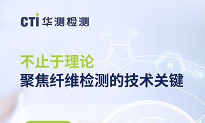 培訓(xùn)報名｜不止于理論，纖維檢測實(shí)戰(zhàn)指南 9.26線上開講！