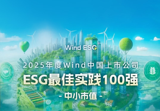 CTI華測檢測連續(xù)四年榮膺Wind“ESG最佳實(shí)踐100強(qiáng)”，彰顯中國TIC企業(yè)可持續(xù)發(fā)展責(zé)任擔(dān)當(dāng)