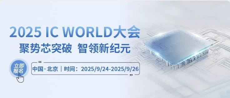 展會(huì)預(yù)告｜CTI華測(cè)檢測(cè)與您相約2025北京微電子國(guó)際研討會(huì)暨IC WORLD大會(huì)