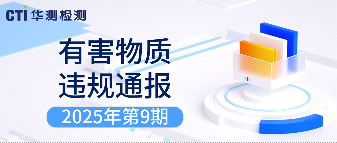 有害物質(zhì)違規(guī)通報 | 2025年第9期