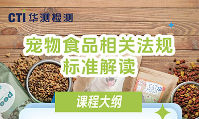 課程上新 ▏《寵物食品相關(guān)法規(guī)標(biāo)準(zhǔn)解讀》上線(xiàn)啦