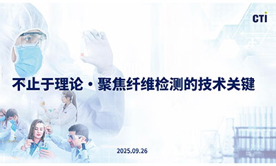 CTI華測(cè)檢測(cè)《纖維檢測(cè)技術(shù)培訓(xùn)》圓滿(mǎn)收官