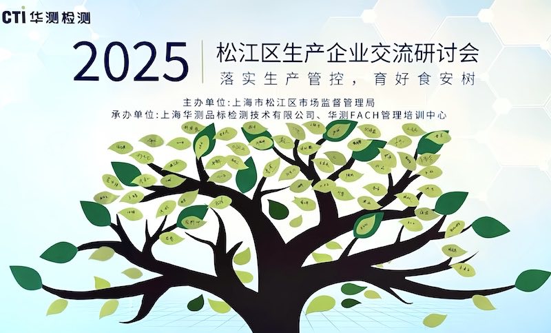聚力提升，共贏未來：CTI華測檢測助力松江區(qū)食品企業(yè)質(zhì)量提升研討會成功舉辦