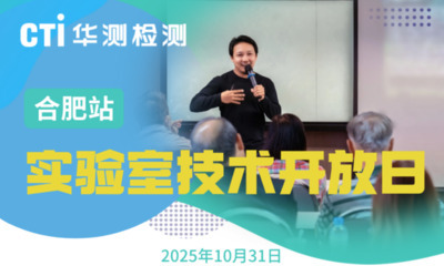 2025年實(shí)驗(yàn)室技術(shù)開放日-合肥站，材料耐久性專題等你報(bào)名！