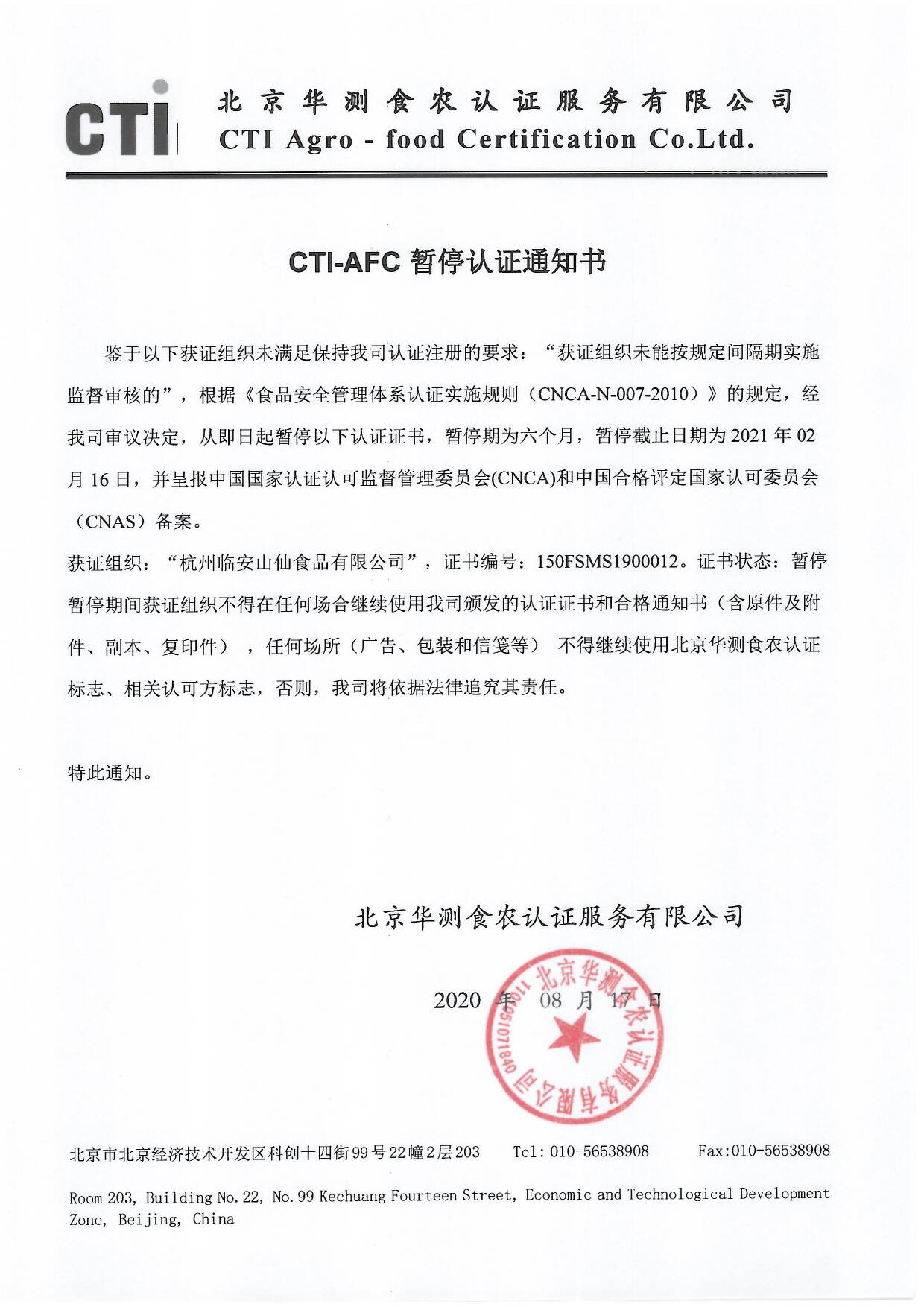 臨安山仙暫停通知.jpg