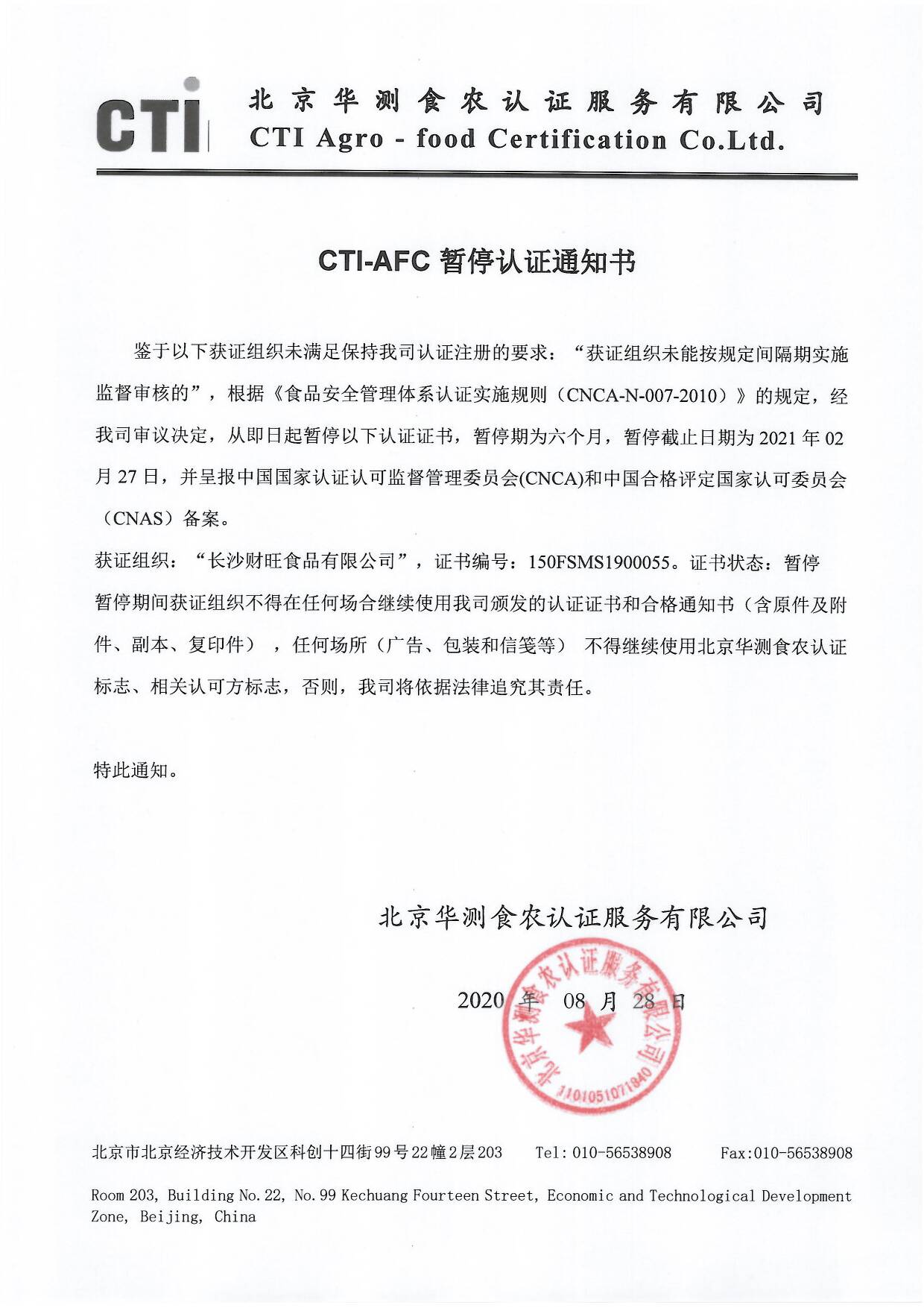 長(zhǎng)沙財(cái)旺暫停通知.jpg