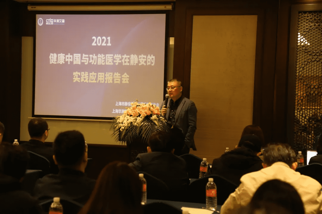 2021健康中國(guó)與功能醫(yī)學(xué)在靜安的實(shí)踐應(yīng)用報(bào)告會(huì)