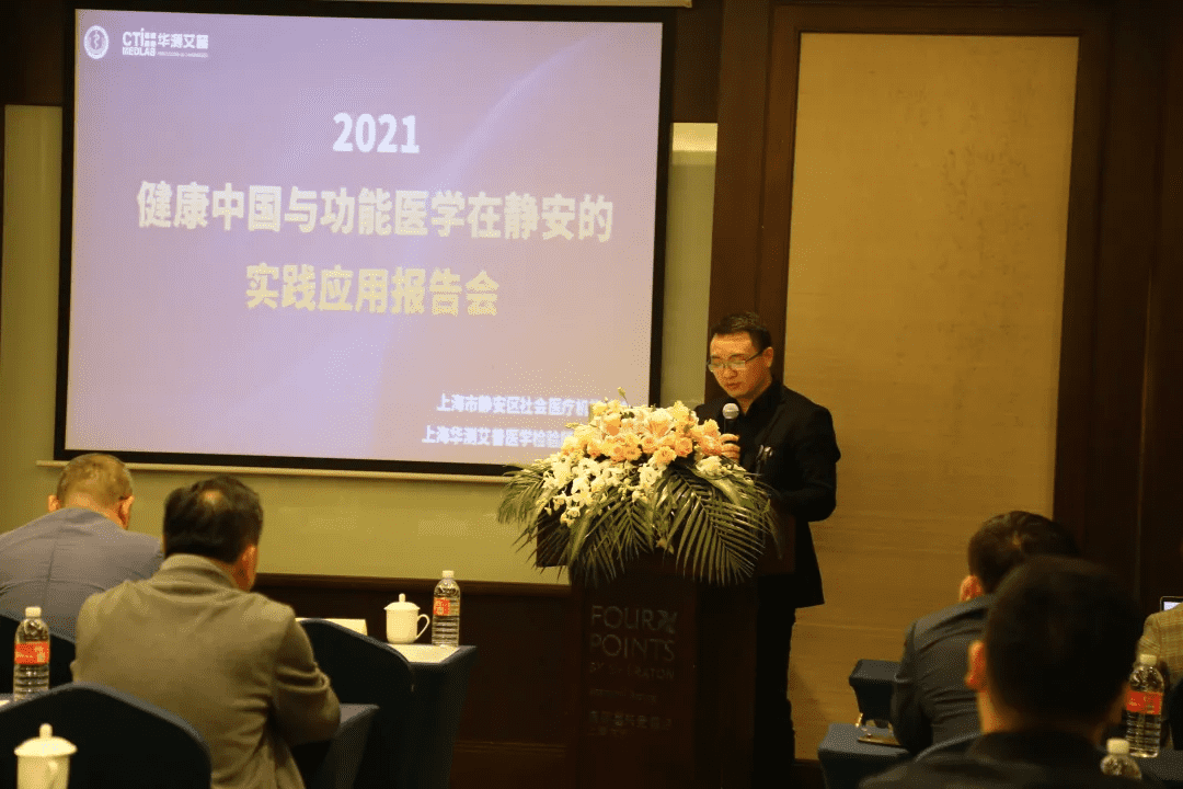 2021健康中國(guó)與功能醫(yī)學(xué)在靜安的實(shí)踐應(yīng)用報(bào)告會(huì)