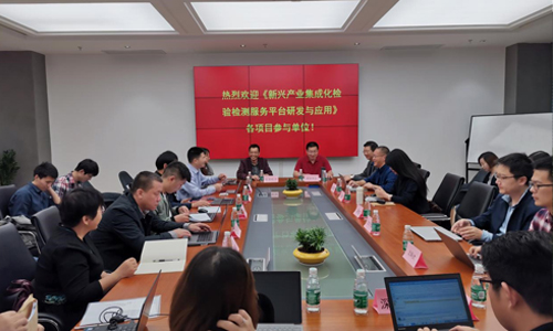 國家重點研發(fā)計劃項目 “新興產(chǎn)業(yè)集成化檢驗檢測服務平臺研發(fā)與應用” 課題啟動會順利召開