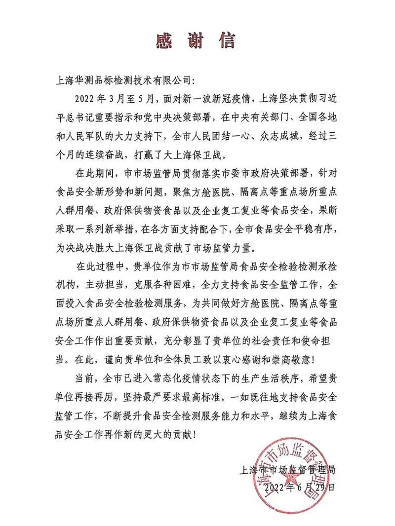 CTI華測檢測獲上海市監(jiān)局感謝信，勇擔食安共筑堅實防線
